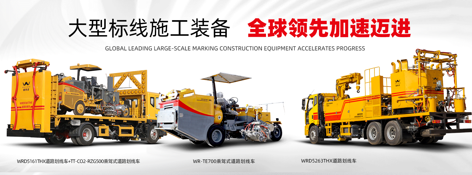 大型標(biāo)線設(shè)備